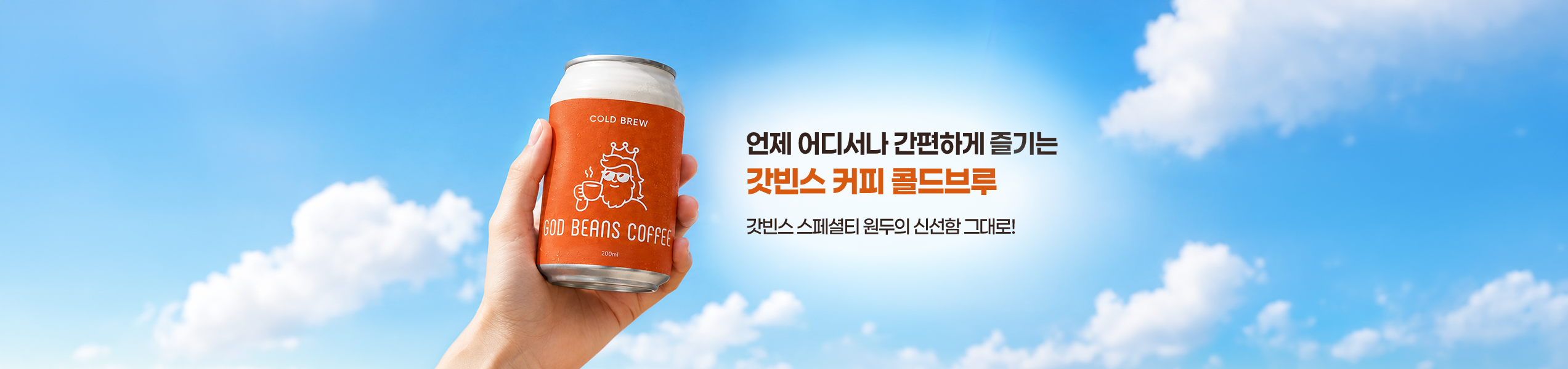 GOD BEANS COLD BREW